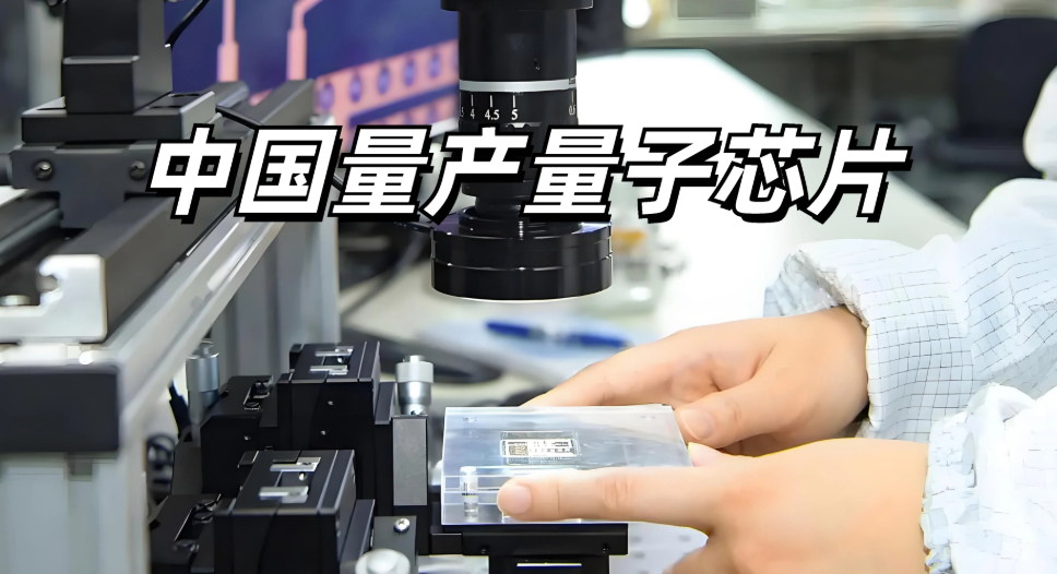 國內外量子芯片技術發展趨勢對比和芯片封裝清洗介紹