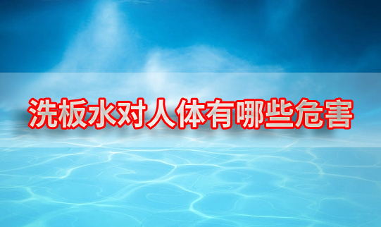 洗板水對人體都有哪些危害(洗板水對孕婦有沒有危害)